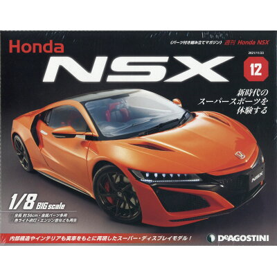 週刊 Honda NSX (ホンダエヌエスエックス) 2021年 11/23号 雑誌 /デアゴスティーニ・ジャパン